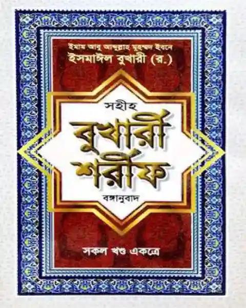 সহীহ বুখারী শরীফ -বাংলা
