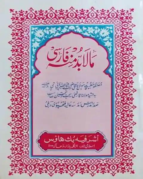 মা-লা-বুদ্দা মিনহু ফারসি - মতন