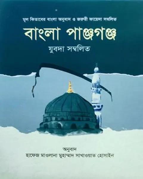 বাংলা পাঞ্জগঞ্জ