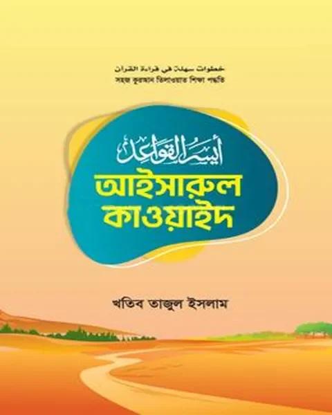 আইসারুল কাওয়াইদ