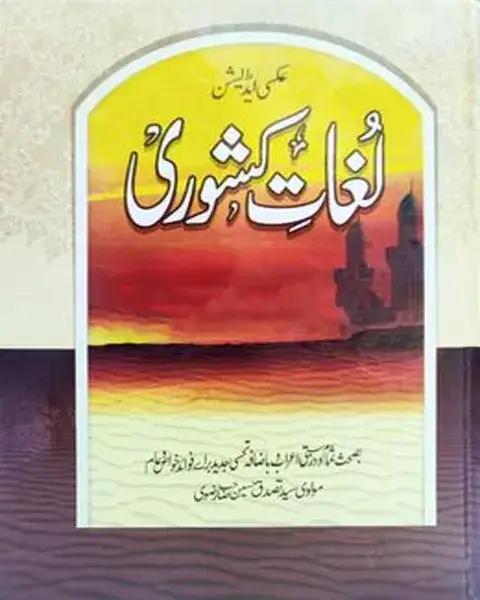 লুগাতে কিশোয়ারী উর্দূ
