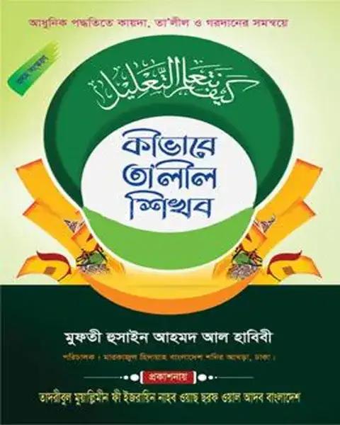 কীভাবে তালীল শিখব