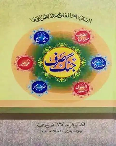 জংগে সরফ ৬কিতাব আরবী-উর্দূ-ফারসি (মতন কিতাব)