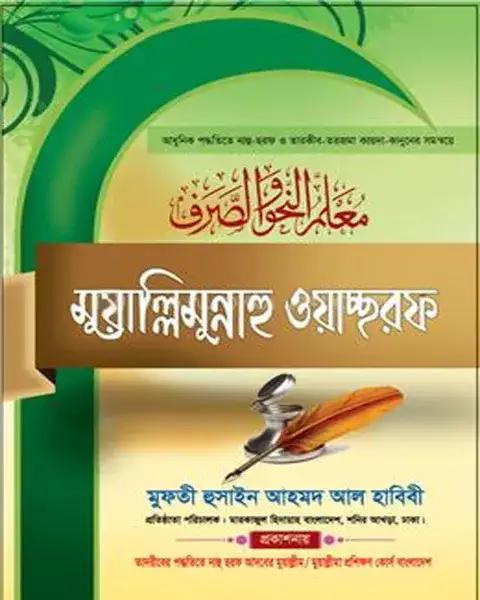 মুয়াল্লিমুন্নাহু ওয়াচ্ছরফ
