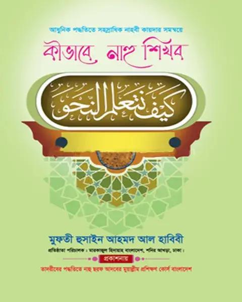 কীভাবে নাহু শিখব