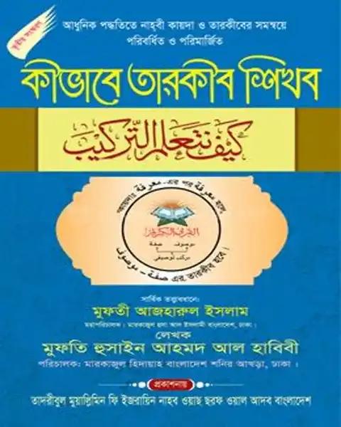 কীভাবে তারকীব শিখব