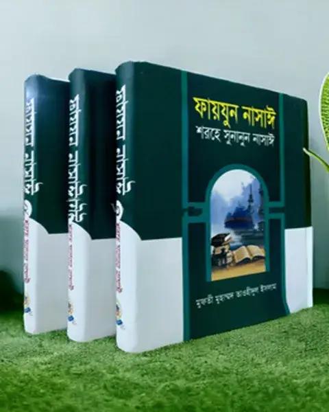 ফায়যুন নাসাঈ শরহে সুনানুন নাসাঈ - ১-৩ খন্ড [আরবী-বাংলা]