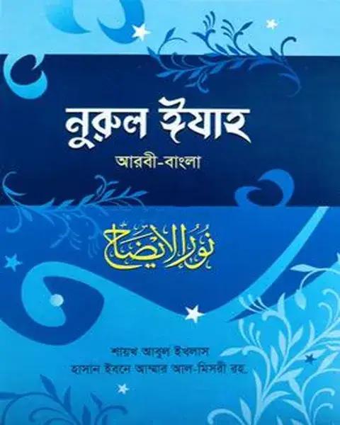 নুরুল ঈযাহ আরবী-বাংলা