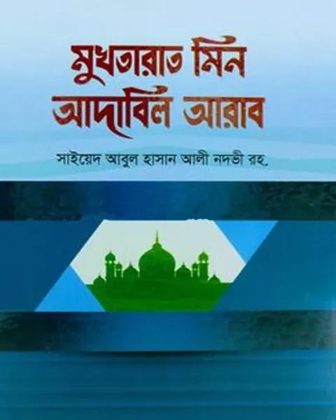 মুখতারাত মিন আদাবিল আরাব - আরবী-বাংলা