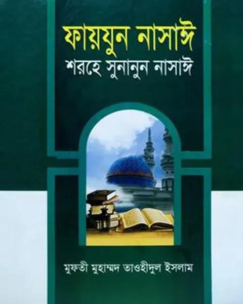 ফায়যুন নাসাঈ শরহে সুনানুন নাসাঈ - ৩য় খন্ড [আরবী-বাংলা]