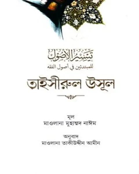 তাইসীরুল উসূল - বাংলা