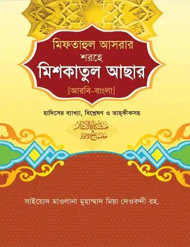 মিফতাহুল আসরার শরহে মিশকাতুল আছার - আরবি-বাংলা