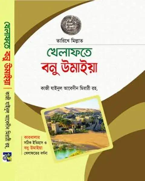 তারিখে মিল্লাত খেলাফতে বনু উমাইয়া
