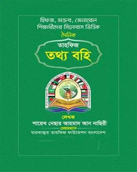 তাহফিজ তথ্য বহি