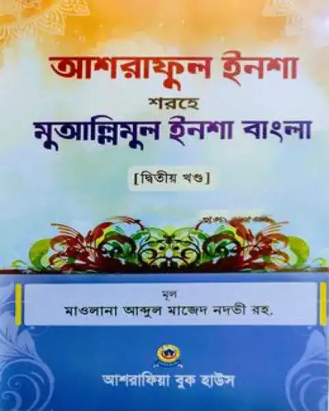 আশরাফুল ইনশা শরহে মুআল্লিমুল ইনশা বাংলা ২য় খন্ড