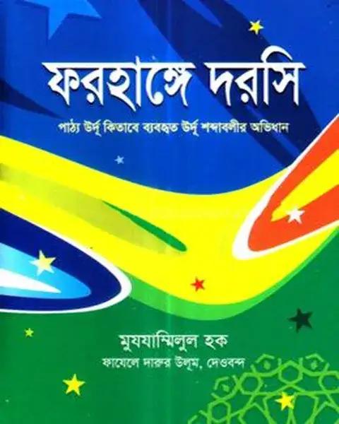 ফরহাঙ্গে দরসি
