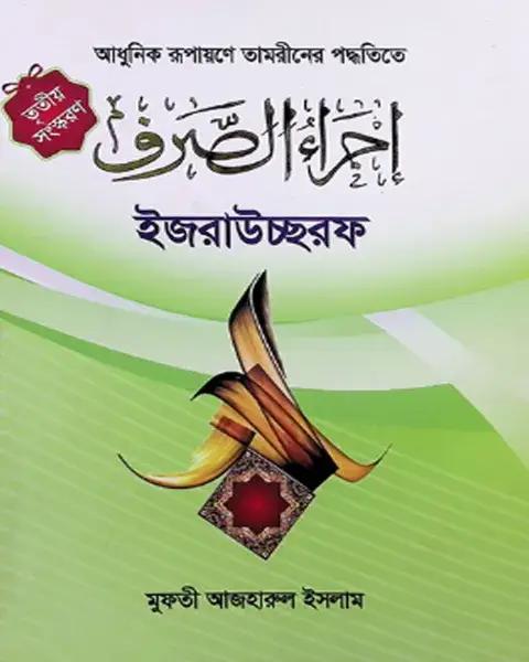 ইজরাউস সরফ