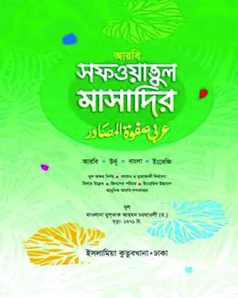 সফওয়াতুল মাসাদির