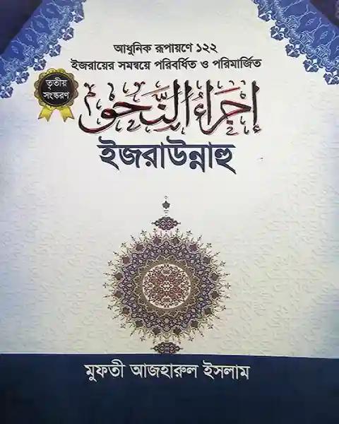ইজরাউন্নাহু
