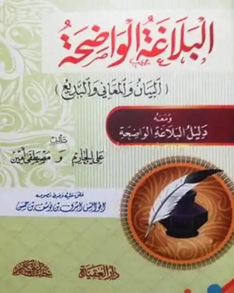 আল বালাগাতুল ওয়াযিহা
