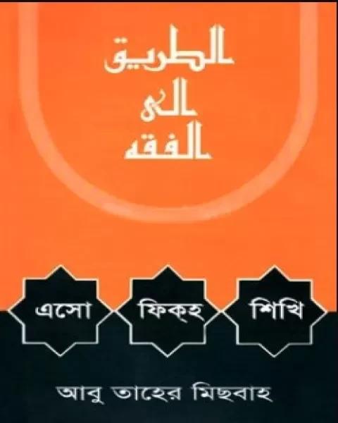 এসো ফিকহ শিখি - মাওলানা আবু তাহের মেসবাহ