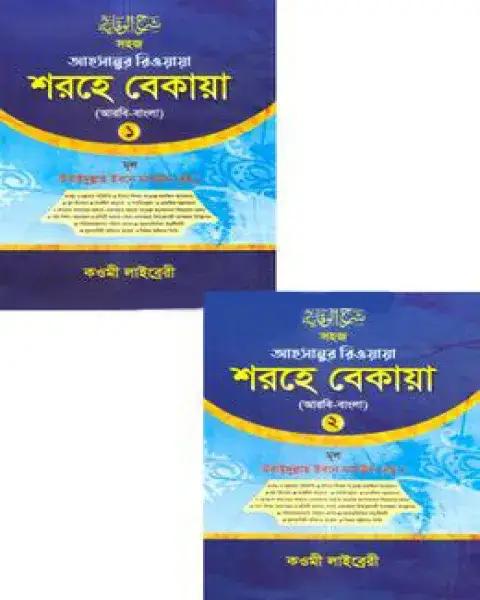 শরহে বেকায়া : ১-২ খন্ড