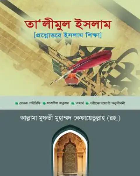 তালীমুল ইসলাম বাংলা ১-৪