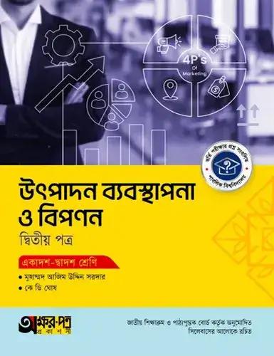 অক্ষরপত্র উৎপাদন ব্যবস্থাপনা ও বিপণন ২য় পত্র একাদশ-দ্বাদশ শ্রেণি : পরীক্ষা ২০২৮