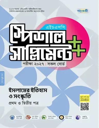 পাঞ্জেরী এইচএসসি ইসলামের ইতিহাস ও সংস্কৃতি ১ম ও ২য় পত্র স্পেশাল সাপ্লিমেন্ট - পরীক্ষা ২০২৭