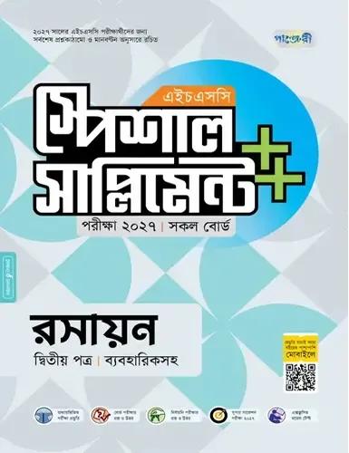 পাঞ্জেরী এইচএসসি রসায়ন ২য় পত্র স্পেশাল সাপ্লিমেন্ট - পরীক্ষা ২০২৭
