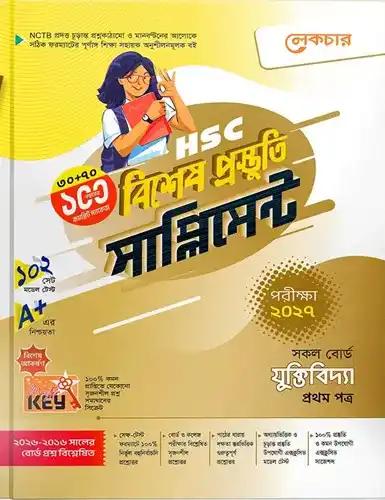 লেকচার এইচএসসি যুক্তিবিদ্যা ১ম পত্র বিশেষ প্রস্তুতি সাপ্লিমেন্ট - পরীক্ষা ২০২৭