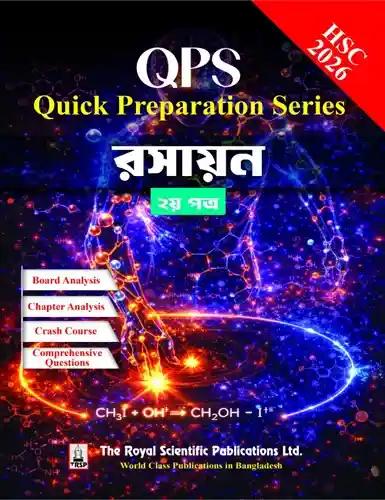 রয়েল এইচএসসি রসায়ন ২য় পত্র কুইক প্রিপারেশন সিরিজ - পরীক্ষা ২০২৬
