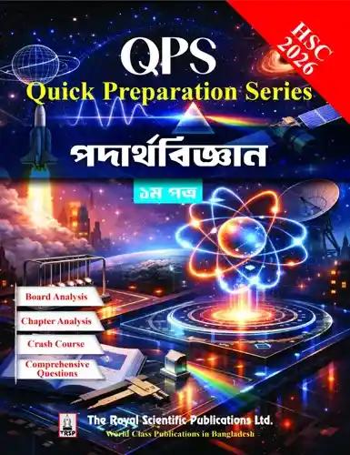 রয়েল এইচএসসি পদার্থবিজ্ঞান ১ম পত্র কুইক প্রিপারেশন সিরিজ - পরীক্ষা ২০২৬