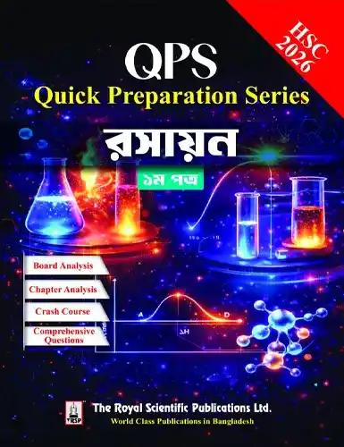 রয়েল এইচএসসি রসায়ন ১ম পত্র কুইক প্রিপারেশন সিরিজ - পরীক্ষা ২০২৬