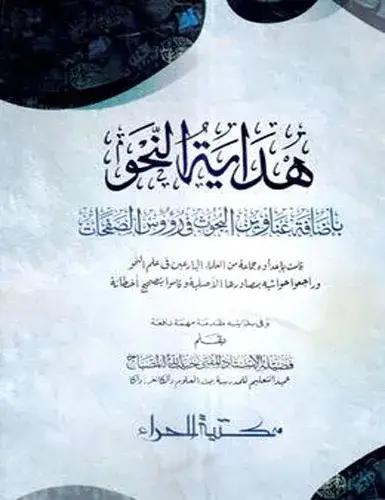 هداية النحو (হিদায়াতুন নাহু) (হার্ড কভার)