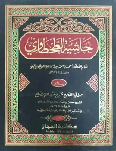 হাশিয়াতুত ত্বহতবী আলা মারাকিল ফালাহ (حاشية الطحطاوي)