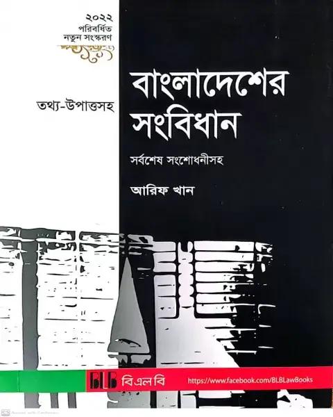 বাংলাদেশের সংবিধান : ইতিহাসের পুনর্পাঠ