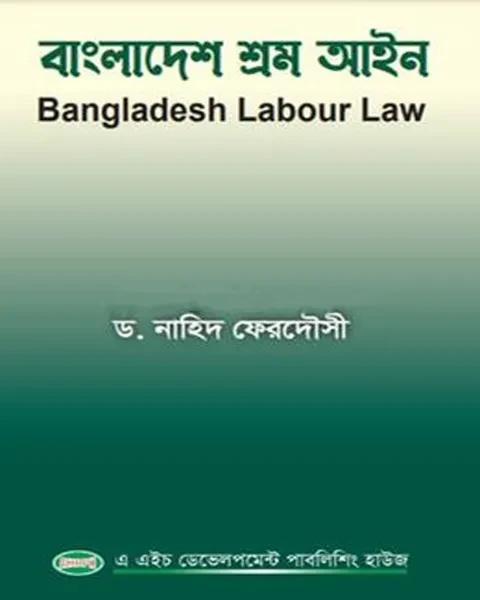 বাংলাদেশ শ্রম আইন