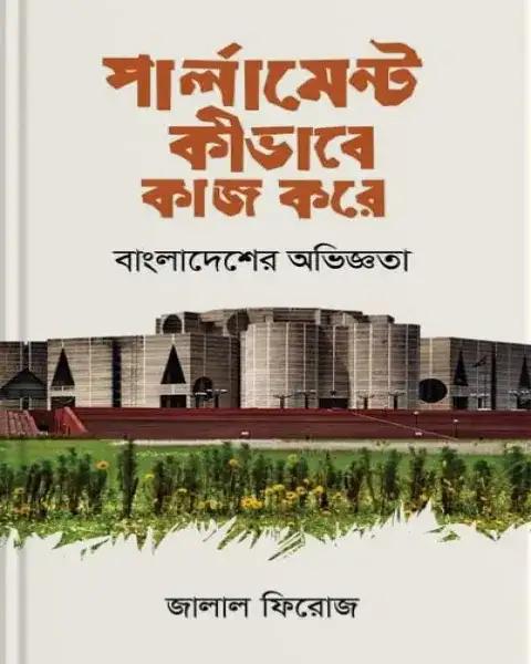 পার্লামেন্ট কীভাবে কাজ করে: বাংলাদেশের অভিজ্ঞতা