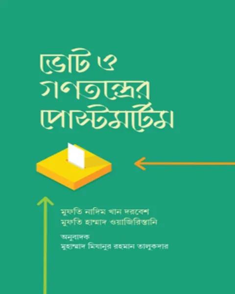 ভোট ও গণতন্ত্ররে পোস্টমর্টেম