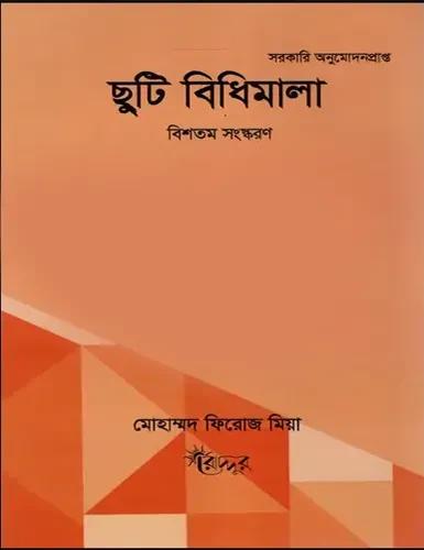 ছুটি বিধিমালা ( পেপারব্যাক)