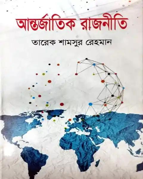 আন্তর্জাতিক রাজনীতি