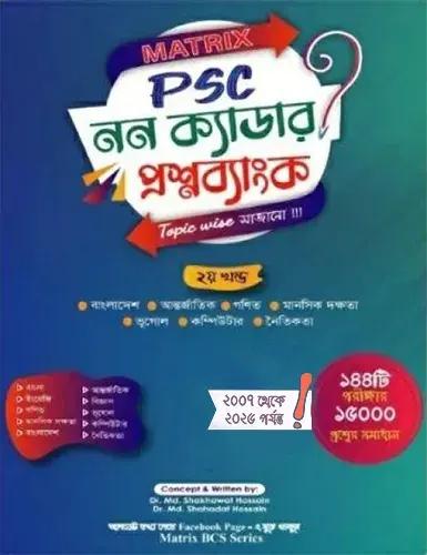 Matrix PSC নন ক্যাডার প্রশ্নব্যাংক ২য় খন্ড