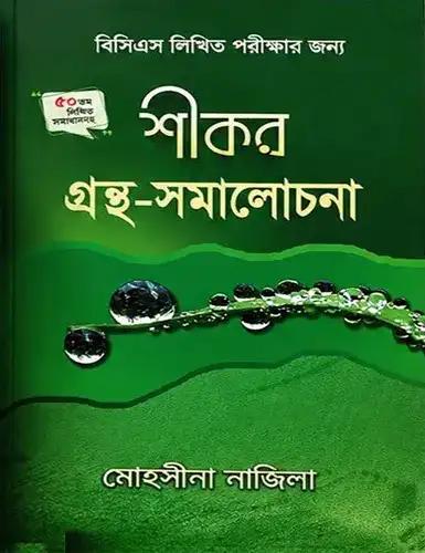 শীকর গ্রন্থ-সমালোচনা (বিসিএস লিখিত পরীক্ষার জন্য)