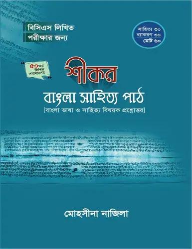 শীকর বাংলা সাহিত্য পাঠ (৫০তম বিসিএস লিখিত)