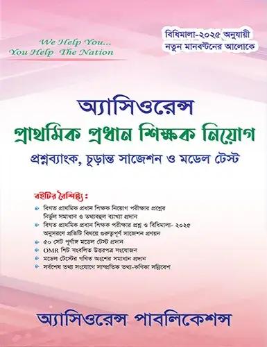 অ্যাসিওরেন্স প্রাথমিক প্রধান শিক্ষক নিয়োগ