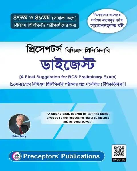 প্রিসেপটর্স বিসিএস প্রিলিমিনারি ডাইজেস্ট -৫১তম (সাধারণ অংশ)