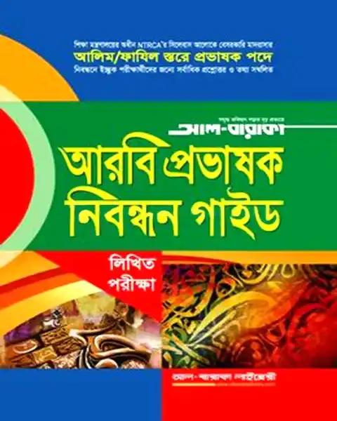 আরবি প্রভাষক নিবন্ধন গাইড
