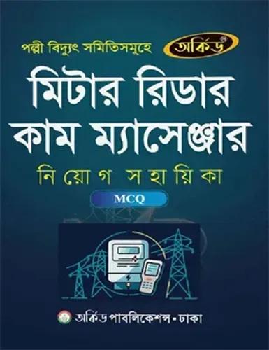 অর্কিড মিটার রিডার কাম ম্যাসেঞ্জার (MCQ)