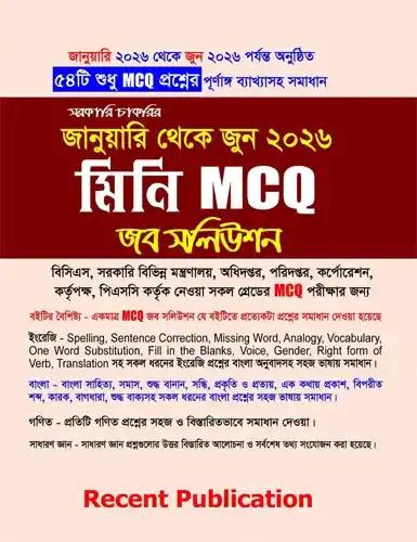 সরকারি চাকরির মিনি MCQ জব সলিউশন